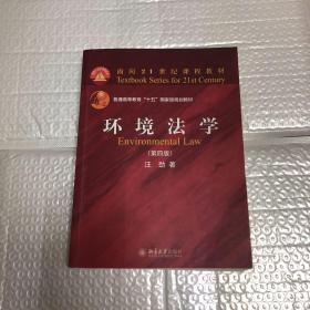 环境法学（第四版）