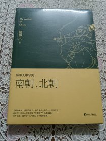 易中天中华史 第十二卷：南朝，北朝(插图升级版)