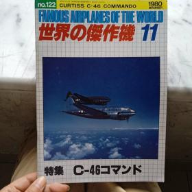 日文收藏巜世界杰作机7》特集 C一46式  1980，11