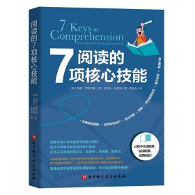 阅读的7项核心技能（一次性把“拉分王”“难补习”的阅读理解讲懂讲透）