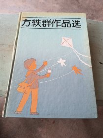 方轶群作品选