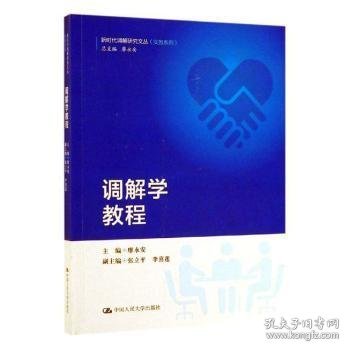 调解学教程/新时代调解研究文丛（实务系列）