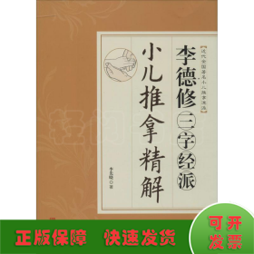 李德修三字經(jīng)派小兒推拿精解
