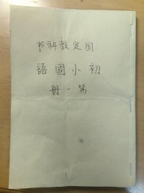 少见的伪政府课本国定教科书初小国语第一册