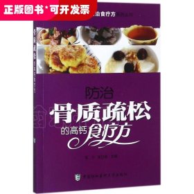 常见慢性病防治食疗方系列丛书：防治骨质疏松的高钙食疗方