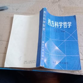 西方科学哲学