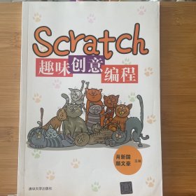 Scratch趣味创意编程
