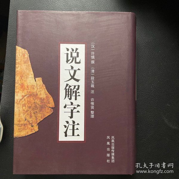 说文解字注(上下）