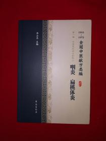 名家经典丨1955～1975全国中医献方类编-咽炎、扁桃体炎（全一册）