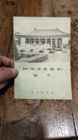 1972年江苏历史陈列——简介