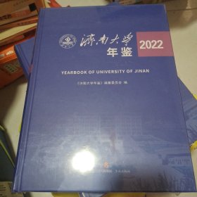 济南大学年鉴2022。