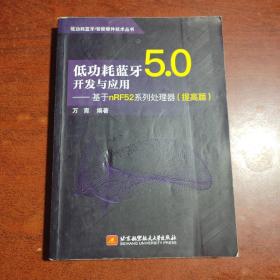 低功耗蓝牙5.0开发与应用——基于nRF52系列处理器（提高篇）