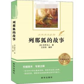 列那狐的故事 外国文学名著读物 (法)吉罗夫人 新华正版