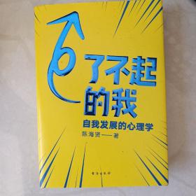 了不起的我：自我发展的心理学