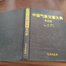 中国气象灾害大典：贵州卷