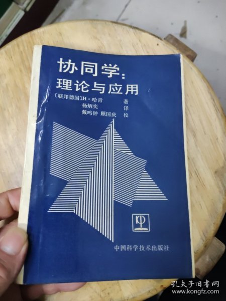 协同学理论与应用