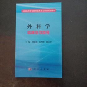 外科学临床见习指导