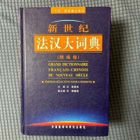 “十五“国家重点图书：新世纪法汉大词典（精编卷）