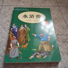 水浒传（五年级）/教育部新编小学语文教材指定阅读书系·快乐读书吧