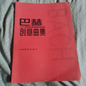 巴赫创意曲集