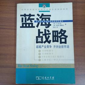 蓝海战略：超越产业竞争，开创全新市场