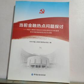 当前金融热点问题探讨