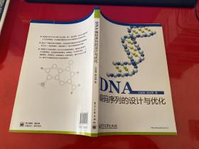 DNA编码序列的设计与优化（2013年1版1印，书脊上端有小损）
