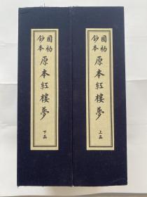 国初钞本原本红楼梦（石头记）  有正小字本  线装二函十四册  另有金瓶梅词话三国演义水浒传聊斋志异等在售