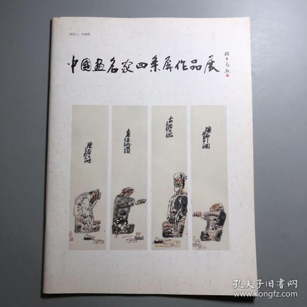 中国画名家四条屏作品展