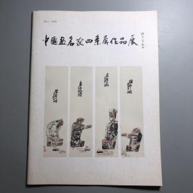 中国画名家四条屏作品展