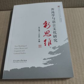 浑沌学与语言文化研究新思维