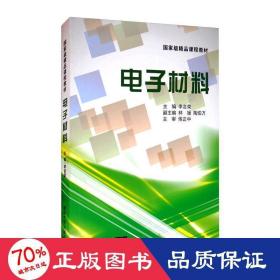 電子材料/李言榮等 大中專理科電工電子 李言榮