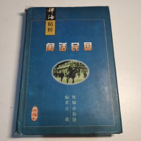 闲话民国