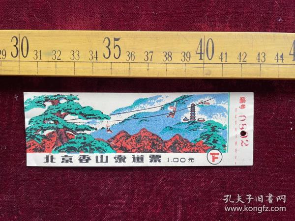 早期，北京香山索道票（下），票价1元，塑料材质