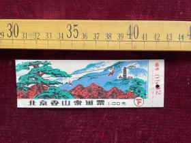 早期，北京香山索道票（下），票价1元，塑料材质