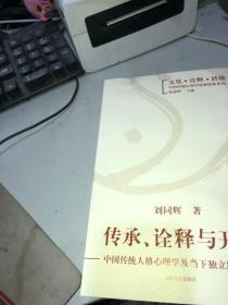 文化诠释转换中国传统心理学思想探新系列·传承诠释与开新：中国传统人格心理学及当下独立路径研究