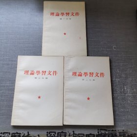 理论学习文件 第一分册 第二分册 第三分册 合售