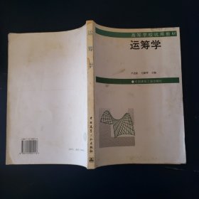 高等學校試用教材：運籌學