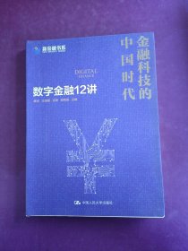 金融科技的中国时代：数字金融12讲