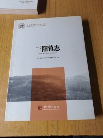 三阳镇志