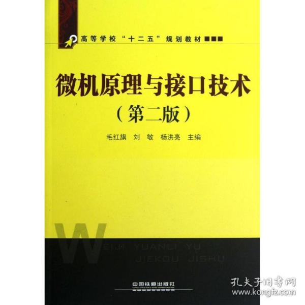 微机原理与接口技术毛红旗，刘敏，杨洪亮中国铁道出版社