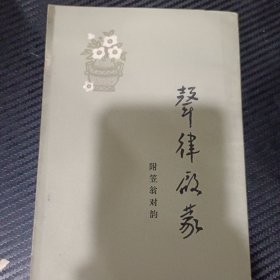 声律启蒙