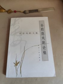 孙豹隐戏剧论稿