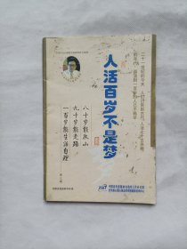 人活百岁不是梦