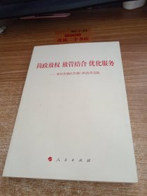 简政放权 放管结合 优化服务——来自各地区各部门的改革实践