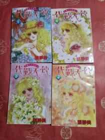 代战天使（2.3.4.5册）漫画