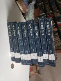 武林坊巷志（全八册）