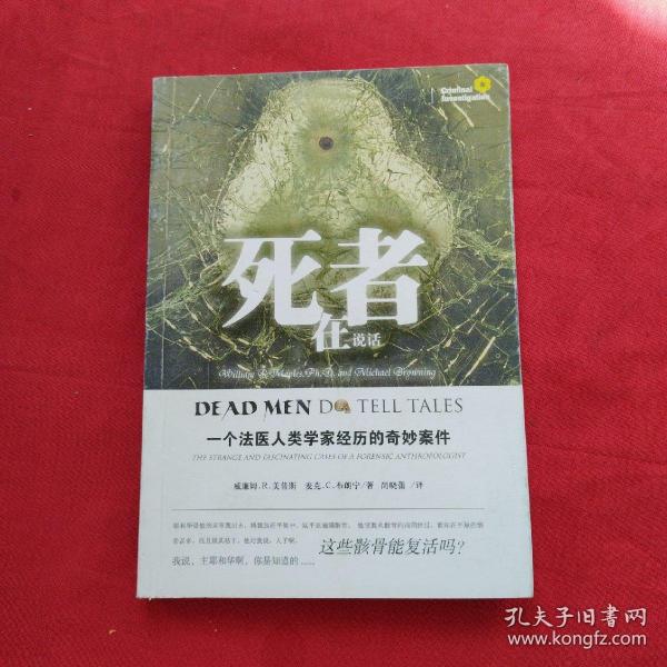 死者在说话：一个法医人类学家经历的奇妙案件