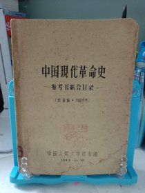 中国现代革命史 参考书联合目录，16开油印，400多页，内容丰富！！（很多书都是建国以前的民国书或者是红色文献）