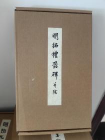 明拓礼器碑并阴 墨林掇英 12开经折装 全一册 中国书店 